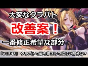 【プリコネ】クラバトで最も修正して欲しい部分はどこか！？改善案を考えた！【プリンセスコネクト！】