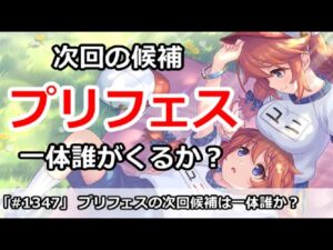 【プリコネ】次回のプリフェス候補は一体誰か！？候補があまりいない？【プリンセスコネクト！】