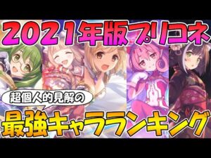 【プリコネR】２０２１年で最強だったキャラは誰だ！？超個人的見解の最強キャラランキング！【最強】