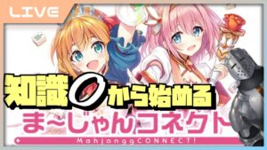 【 ま～じゃんコネクト！ 】知識0から始めるプリンセスコネクト？【麻雀】