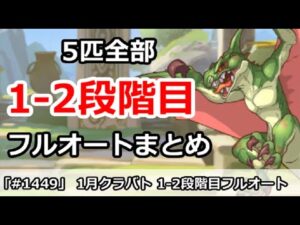 【プリコネ】1月クラバト 1-2段階目 5匹全部フルオートまとめ【プリンセスコネクト！】