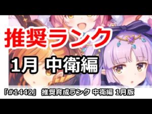 【プリコネ】推奨育成ランク 中衛編 1月最新版(修正)【プリンセスコネクト！】