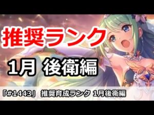 【プリコネ】推奨育成ランク 後衛編 1月最新版【プリンセスコネクト！】