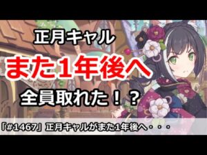 【プリコネ】正月キャルまた1年後へ・・・全員取れた！？今日から攻略解禁！【プリンセスコネクト！】