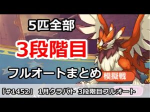 【プリコネ】1月クラバト 3段階目 5匹全部フルオートまとめ(修正)【プリンセスコネクト！】