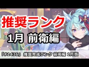 【プリコネ】推奨育成ランク 前衛編 1月最新版【プリンセスコネクト！】