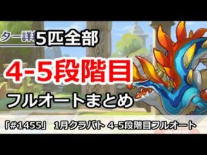 【プリコネ】1月クラバト 4-5段階目 5匹全部 フルオートまとめ 【プリンセスコネクト！】