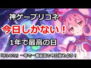 【プリコネ】1年で1番の最高の始めどき！新規の人は今日ぜひやって欲しい！(音声修正版)【プリンセスコネクト！】
