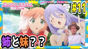 プリンセスコネクト 11話 リアクション Princess Connect! Re:Dive Episode11 Reaction