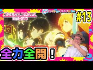 プリンセスコネクト 13話 リアクション Princess Connect! Re:Dive Episode13 Reaction
