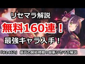【プリコネ】最新リセマラ解説！無料160連で最強キャラが入手できるのは今だけ！！！ 【プリンセスコネクト！】