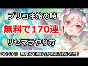 【プリコネ】無料170連続で今が最高の始めどき！リセマラのやり方を解説【プリンセスコネクト！】