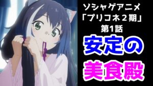 【1分レビュー】「プリンセスコネクト！ReDive」第1話【ソシャゲアニメレビュー】