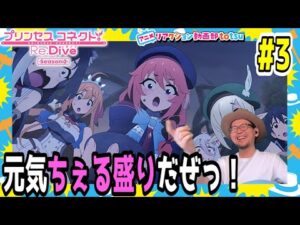 プリンセスコネクト 2期 3話 リアクション Princess Connect! Re:Dive Season2 Episode3 Reaction