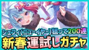 【プリコネ】新春ガチャ！シェフィ(ニューイヤー)狙って200連した結果…【プリンセスコネクトRe:Dive】