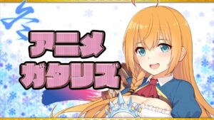 2022年 冬アニメランキング2,3話の感想 新OP (プリンセスコネクト！Re:Dive Season2 錆喰いビスコ その着せ替え人形は恋をする 時光代理人 -LINK CLICK- 東京24区)
