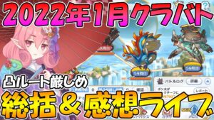【プリコネＲ】2022年1月クラバト振り返りライブ【ライブ】