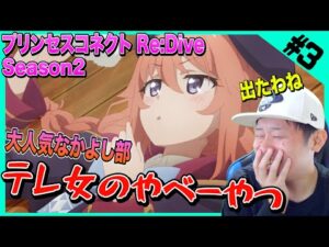 【プリコネ2期】第3話を見た日本人の反応と感想【リアクション】プリンセスコネクトRe:Dive｜Princess Connect! Re:Dive Season2 Episode3 Reaction
