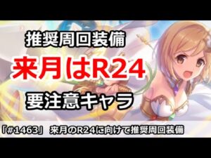 【プリコネ】来月のランク24に向けて集めておきたい装備＆注意キャラ【プリンセスコネクト！】