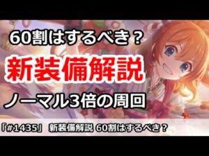 【プリコネ】ノーマル3倍で60割はするべきか？新装備周回解説【プリンセスコネクト！】