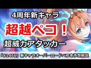【プリコネ】4周年新キャラ決定！オーバロードペコリーヌ予想解説【プリンセスコネクト！】