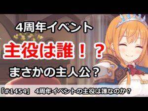 【プリコネ】4周年イベントの主役は誰！？まさか主人公・・・？【プリンセスコネクト！】