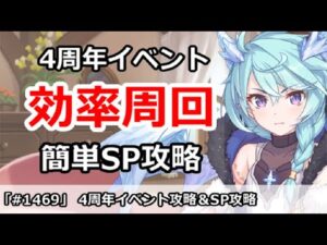 【プリコネ】4周年イベント最高効率周回＆簡単SP攻略 【プリンセスコネクト！】