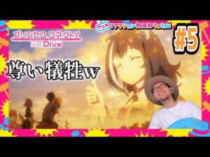 プリンセスコネクト 5話 リアクション Princess Connect! Re:Dive Episode5 Reaction