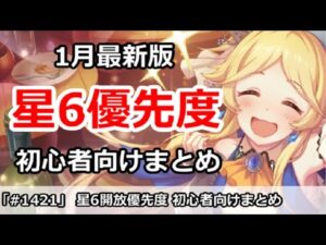 【プリコネ】星6開放優先度 1月最新版 初心者向けまとめ【プリンセスコネクト！】