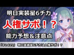 【プリコネ】明日実装星6チカは人権サポ！？能力予想＆注意点解説【プリンセスコネクト！】