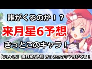 【プリコネ】来月の星6は誰がくるのか予想！きっとこのキャラがくる！【プリンセスコネクト！】