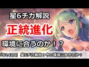 【プリコネ】星6チカ開放！正統進化のチカは今の環境に合うのか！？【プリンセスコネクト！】
