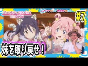 プリンセスコネクト 7話 リアクション Princess Connect! Re:Dive Episode7 Reaction