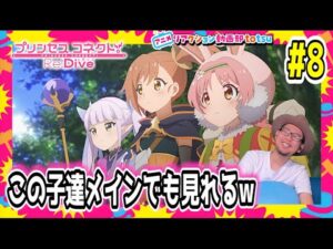 プリンセスコネクト 8話 リアクション Princess Connect! Re:Dive Episode8 Reaction