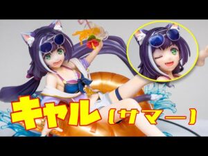 Lucrea(ルクリア) プリンセスコネクト！Re：Dive キャル(サマー) 1/7 完成品フィギュアが発売！　開封レビュー！