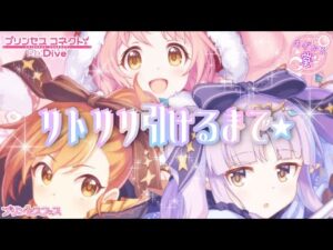 [プリコネR]プリンセスフェス リトリリ引けるまで★