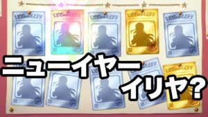 【プリコネR】 イリヤ（ニューイヤー） ガチャ 【プリンセスコネクト】