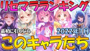 【プリコネR】２０２２年最新版リセマラランキング【リセマラ】