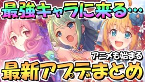 【プリコネR】最強キャラにアレが来る…！最新アプデ情報まとめ！チカ星６も実装、アニメ２期も間近【ニュネカ】【ニュペコ】【専用装備】