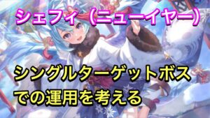 【プリコネR】シェフィ（ニューイヤー）のシングルターゲットボスでの運用を考える。【プリンセスコネクト】【晴着】【正月】【ニューイヤー】