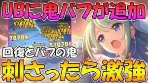【プリコネR】刺さったら代わりの無い超絶バフヒーラー確定なチカ星６の性能解説【チカ】