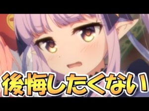 【プリコネR】絶対に後悔したくない全ての騎士君に捧ぐ…【プリコネ】