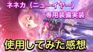 【プリコネR】振袖ネネカに専用装備実装！使用した感想＆ダメージ検証【プリンセスコネクト】【お正月】【ニューイヤー】