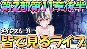 【プリコネR】皆で一緒に見るストーリー第２部第１１章後半【プリンセスコネクト】