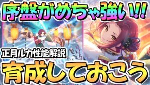 【プリコネR】序盤は最強レベルの火力！？正月ルカ使ってみたので性能解説！スキルがカオスすぎて草【ニュカ】【ニューイヤー】