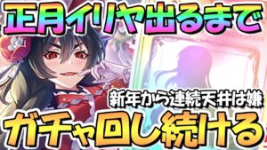 【プリコネR】正月イリヤお迎えするまでガチャ回し続ける！新年から２連続天井は嫌です【ニュリヤ】【ニューイヤー】