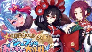 【プリコネR】「新春美食メモリーズ シェフィのおつかい大作戦！」205回 【プリンセスコネクト！】