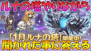 【プリコネR】ルナの塔登りながらプリコネ雑談ライブ【ライブ】