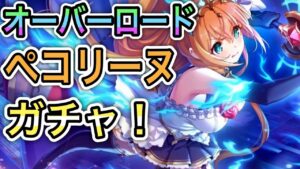 【プリコネR】「オーバーロード ペコリーヌ ガチャ配信！！」219回 【プリンセスコネクト！】