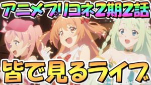 【プリコネR】皆で一緒に見るアニメプリコネ２期第２話「きまぐれ猫の躊躇い～月明かりのアンティパスト～」【カルミナ】【プリンセスコネクト】
